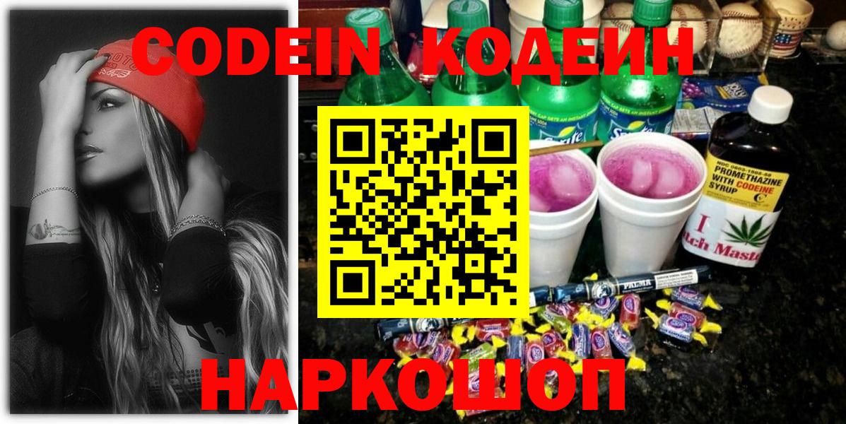 Codein напиток Lean (лин)  Кодеиновый сироп Lean напиток Lean (лин)  Гагарин  Вход с VPN 